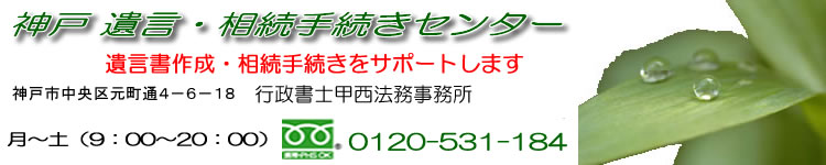 神戸遺言・相続手続きセンター　兵庫、神戸、尼崎、西宮、明石、姫路